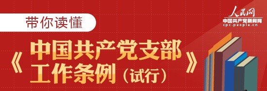 图解：带你读懂《中国共产党支部工作条例（试行）》上篇