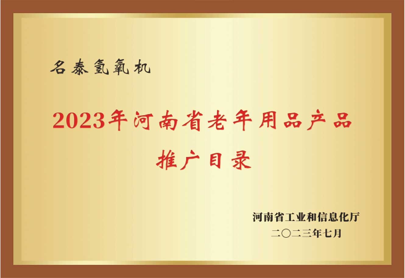 河南省老年用品产品推广目录