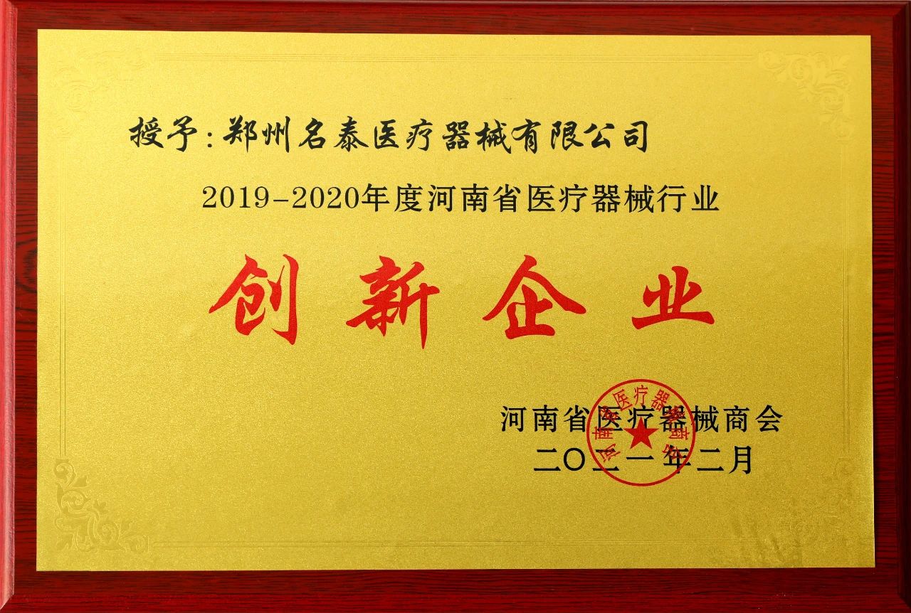 捷报双至！“河南省医疗器械商会”为“名泰医疗”颁发两项荣誉！