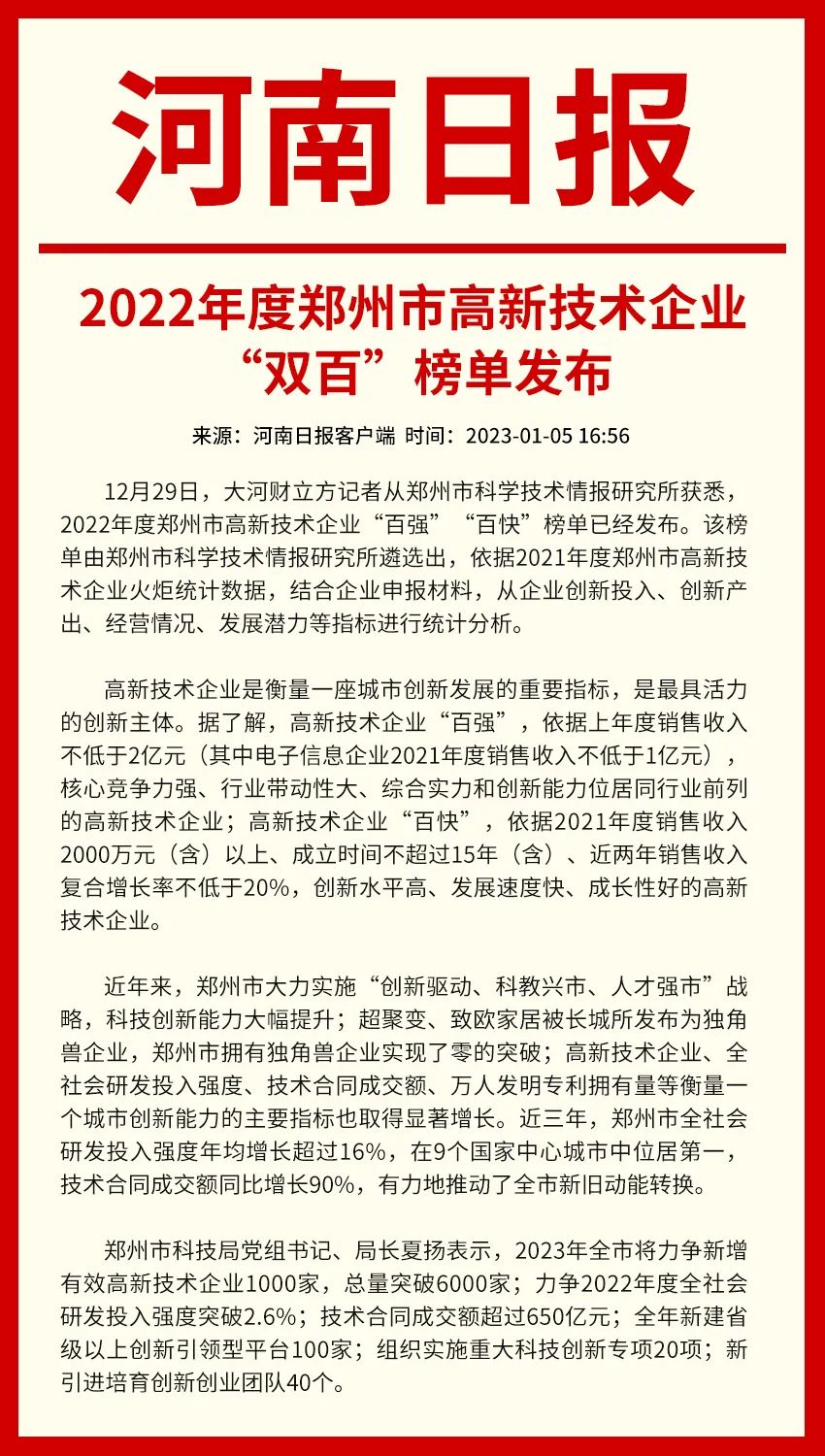 重磅！河南日报主流媒体报道了高新技术企业“双百”榜单！